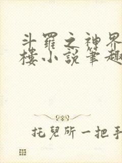 斗罗之神界青神楼小说笔趣阁免费阅读