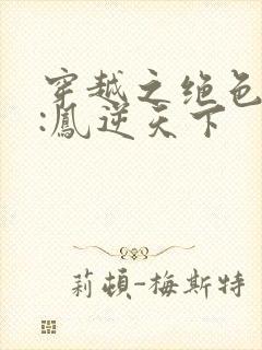 穿越之绝色兽妃:凤逆天下