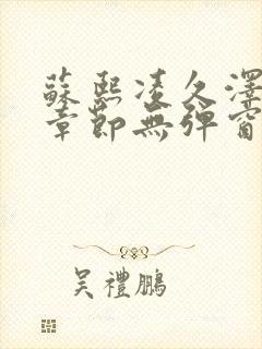苏熙凌久泽最新章节无弹窗到小说