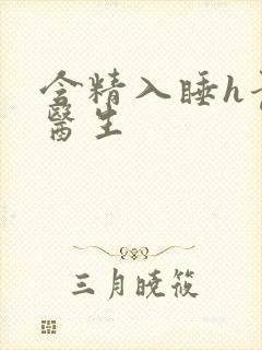 含精入睡h青梅医生