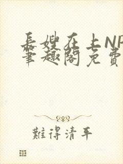 长嫂在上NPC笔趣阁免费阅读