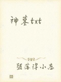 神墓txt