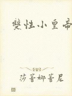 双性小皇帝