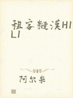 租客糙汉H1VL1