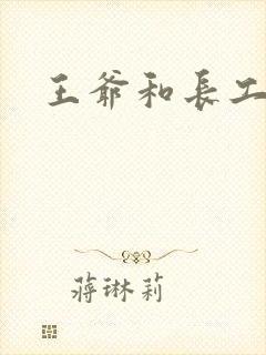 王爷和长工