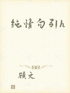 纯情勾引h