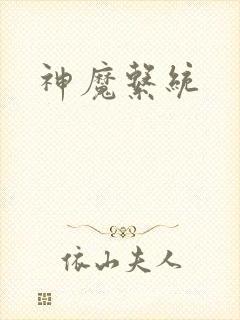 神魔系统