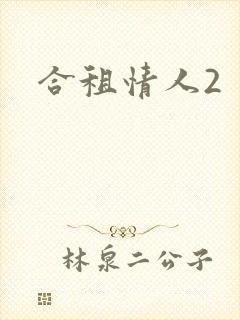 合租情人2