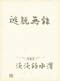 逃脱无能