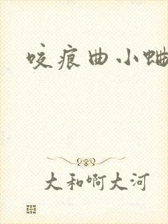 咬痕曲小蛐