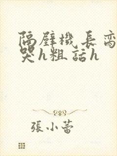 隔壁机长脔到她哭h粗话h