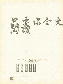 只要你全文免费阅读