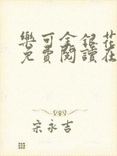 乐可金银花全文免费阅读在线校对封面