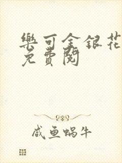 乐可金银花全文免费阅