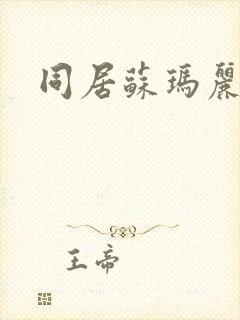 同居苏玛丽