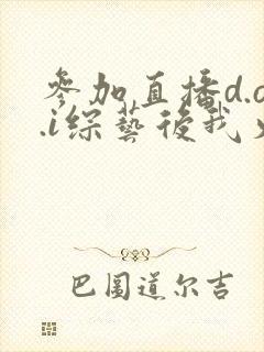参加直播d.o.i综艺后我火了