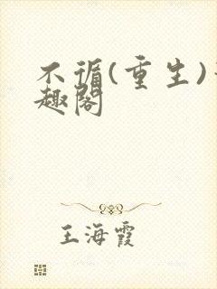 不循(重生)笔趣阁