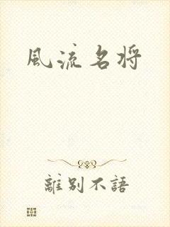 风流名将