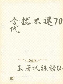 合拢不退70年代
