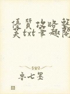 优质攻略系统沈芙txt笔趣阁