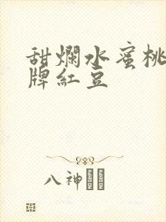甜烂水蜜桃 黄牌红豆