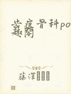 齿痕骨科po笔趣阁封面