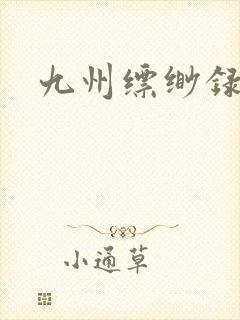 九州缥缈录小说