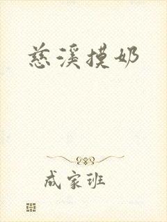 慈溪摸奶