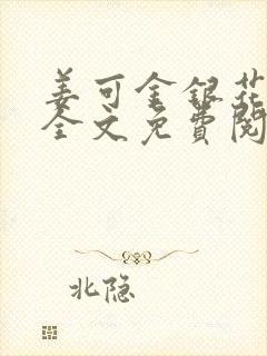 姜可金银花露 全文免费阅读封面