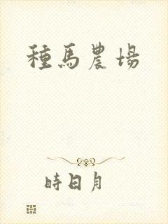 种马农场