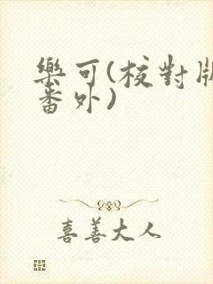 乐可(校对版+番外)