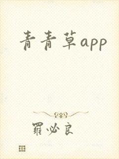 青青草app