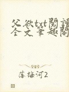 父欲txt阅读全文笔趣阁