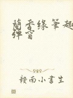 兰香缘笔趣阁无弹窗封面