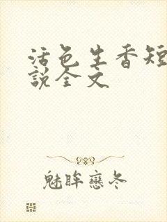 活色生香短篇小说全文