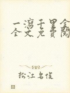 一泻千里金银花全文免费阅读在线封面