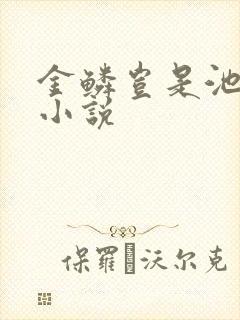 金鳞岂是池中物小说