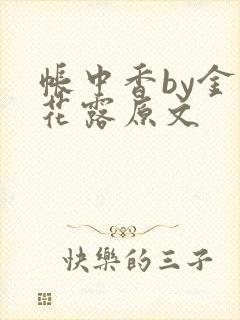 帐中香by金银花露原文