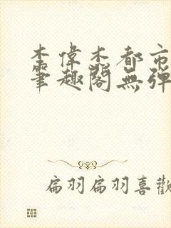 李伟杰都市奇缘笔趣阁无弹窗免费阅读封面