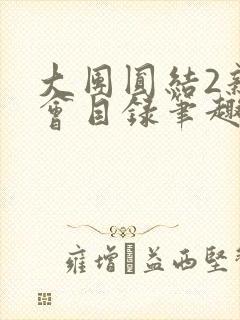 大团圆结2亲情会目录笔趣阁封面