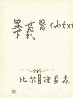 异世医仙txt下载