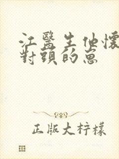 江医生他怀了死对头的崽