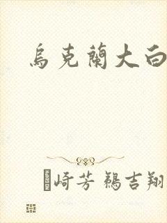 乌克兰大白屁股