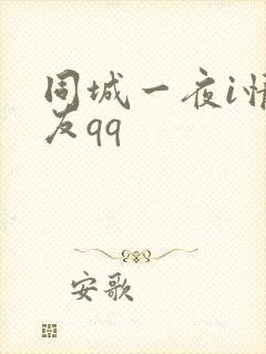 同城一夜i情交友qq封面