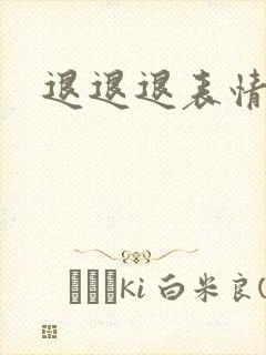 退退退表情包