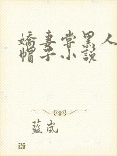 娇妻尝黑人的绿帽子小说