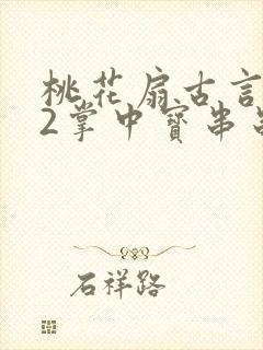 桃花扇古言1v2掌中宝串串香