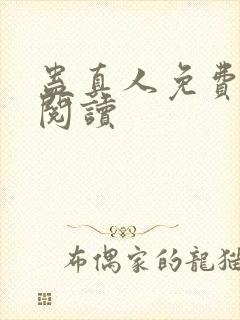 蛊真人免费在线阅读