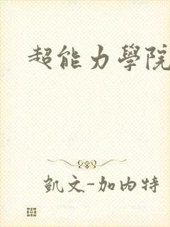 超能力学院封面