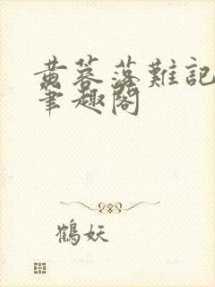 黄蓉落难记小说笔趣阁